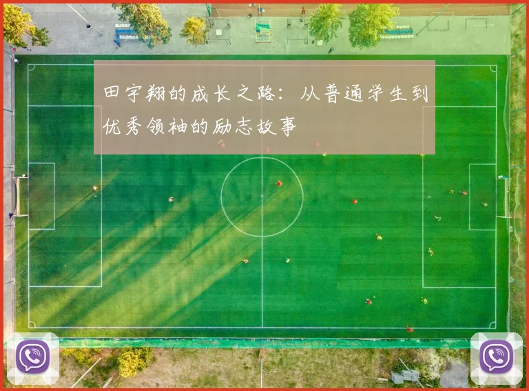 田宇翔的成长之路：从普通学生到优秀领袖的励志故事